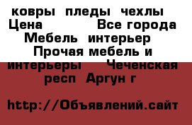 ковры ,пледы ,чехлы › Цена ­ 3 000 - Все города Мебель, интерьер » Прочая мебель и интерьеры   . Чеченская респ.,Аргун г.